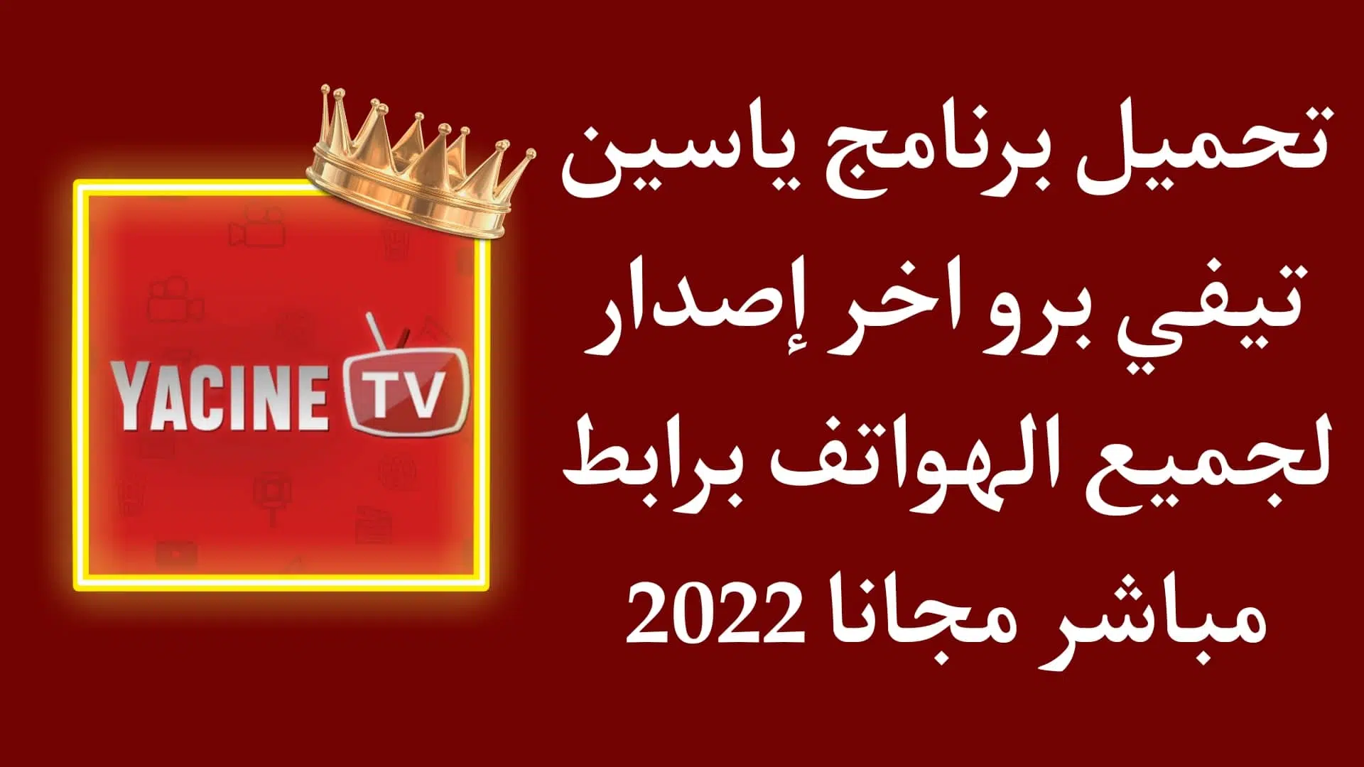 تحميل برنامج yacine tv pro ياسين تيفي بريميوم اخر اصدار 2022