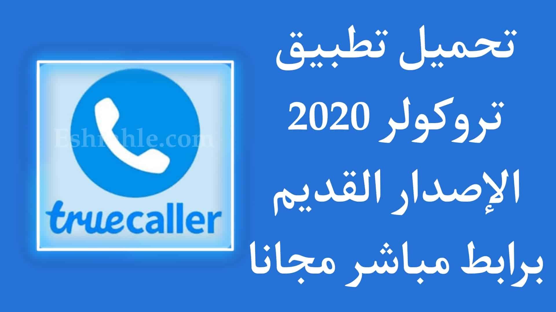 تحميل تطبيق تروكولر 2020 Truecaller الاصدار القديم APK