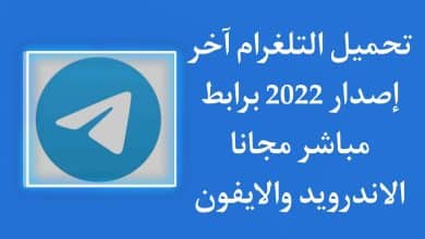 تحميل تلغرام اخر اصدار 2022 Telegram للاندرويد والايفون مجانا
