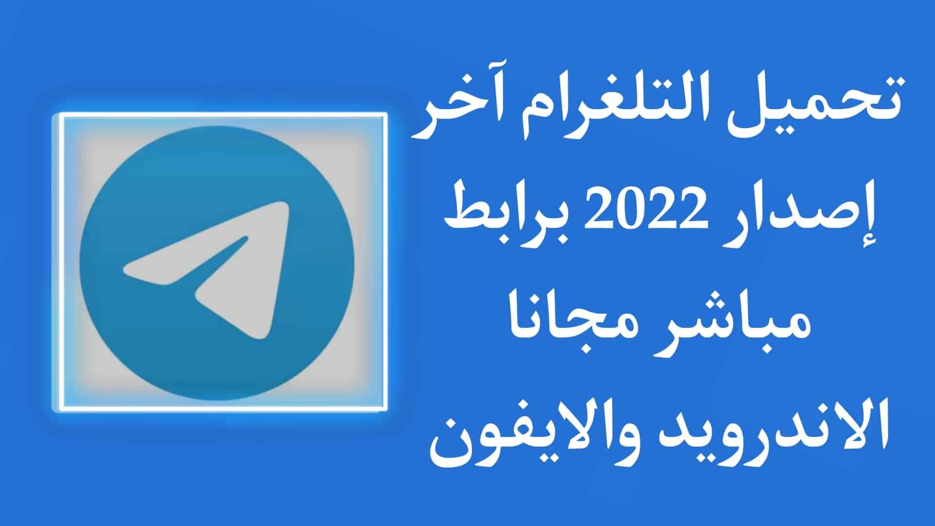 تحميل تلغرام اخر اصدار 2022 Telegram للاندرويد والايفون مجانا