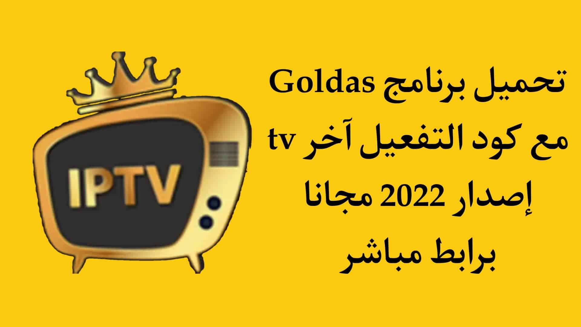 تحميل تطبيق Golds tv مع كود التفعيل اخر اصدار 2022 مجانا APK
