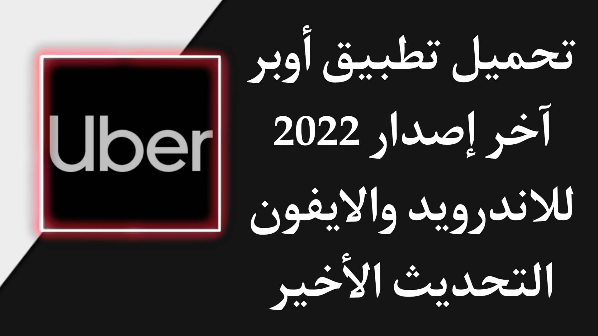 تحميل تطبيق اوبر Uber 2022 اخر اصدار للاندرويد والايفون 2023