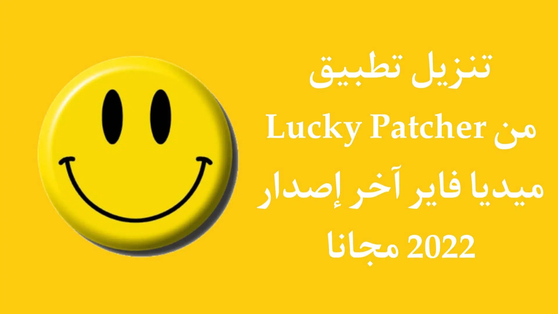 تنزيل تطبيق lucky patcher من ميديا فاير اخر اصدار 2022