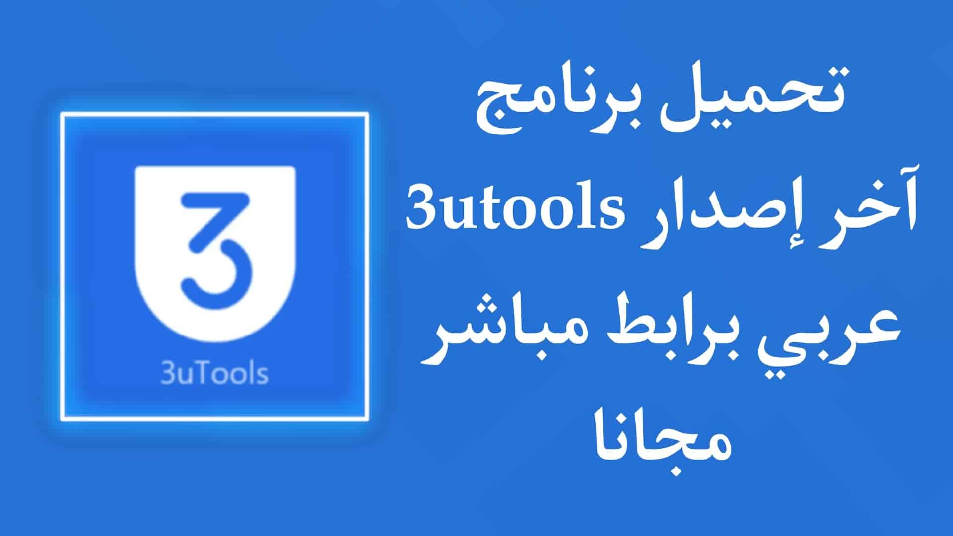 تحميل برنامج 3utools للكمبيوتر اخر اصدار عربي 32 bit
