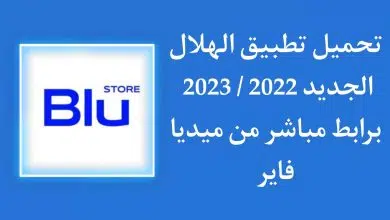 تحميل تطبيق الهلال الجديد blu store 2023 للاندرويد والايفون