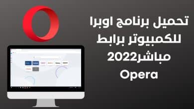 تحميل برنامج اوبرا للكمبيوتر برابط مباشر2022 Opera