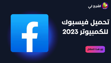 تنزيل فيس بوك يناسب الجهاز الكمبيوتر facebook 2023