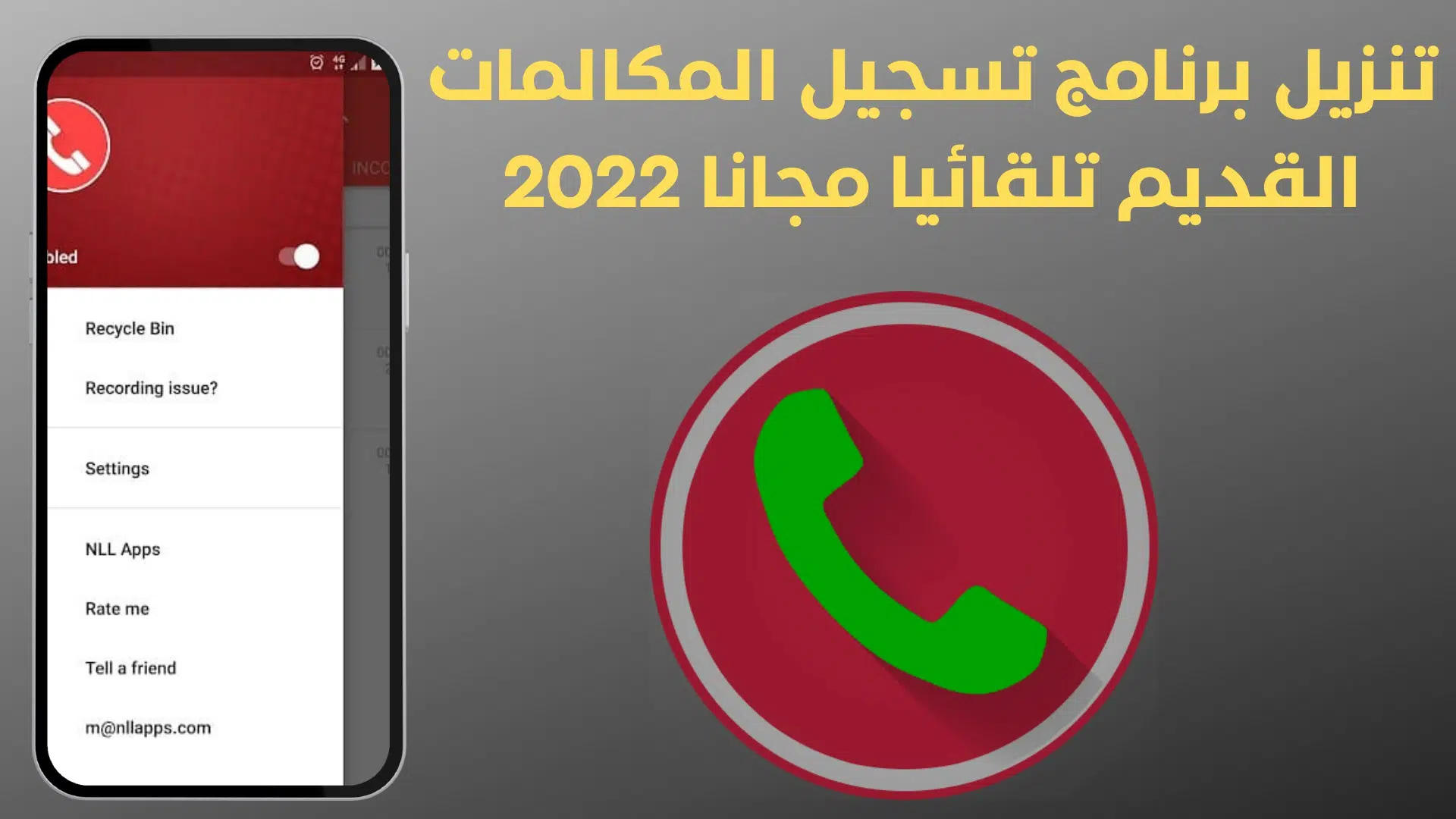تنزيل برنامج تسجيل المكالمات القديم تلقائيا مجانا 2022
