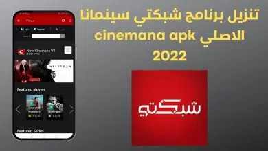 تنزيل برنامج شبكتي سينمانا الاصلي cinemana apk 2022