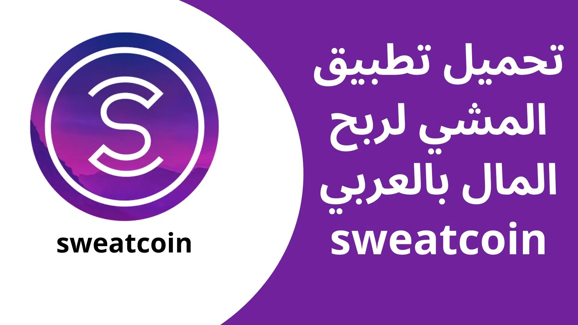 تحميل تطبيق المشي لربح المال بالعربي Sweatcoin APK