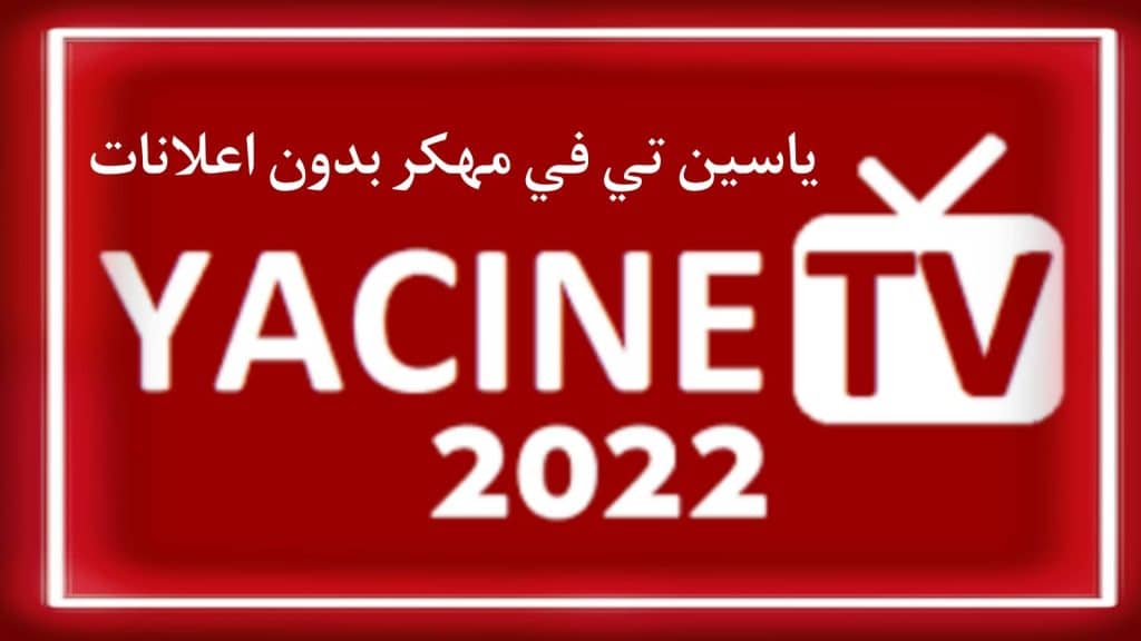 تحميل ياسين تيفي مهكر بدون اعلانات Yacine tv Pro 2022 APK 1