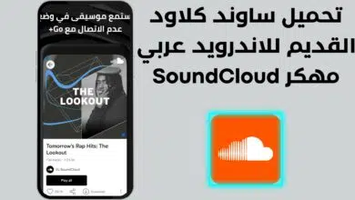 تحميل ساوند كلاود القديم للاندرويد عربي مهكر SoundCloud