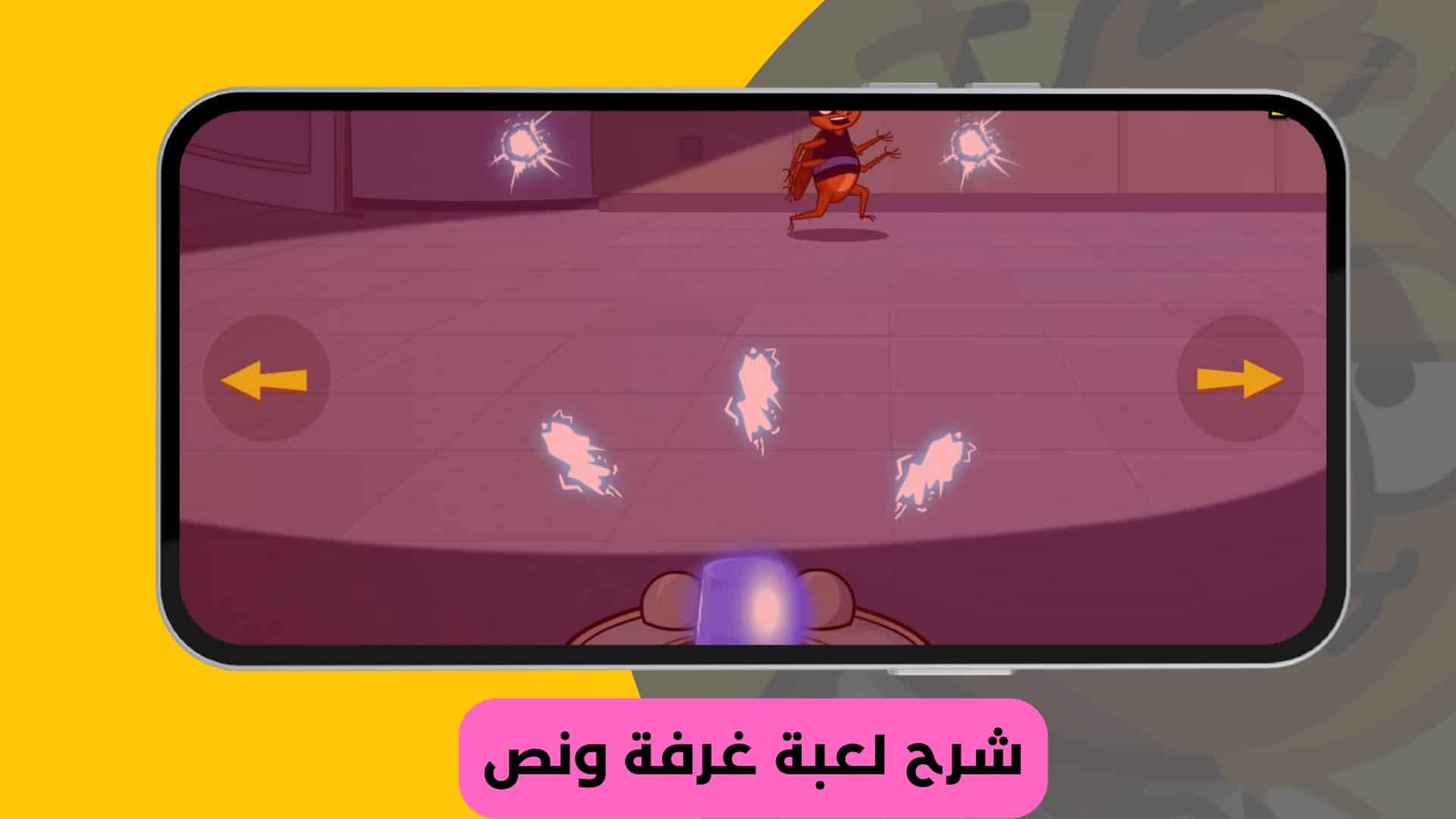 تنزيل لعبة غرفة ونص 2 بالعربي