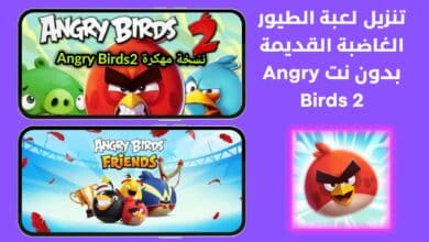 تنزيل لعبة الطيور الغاضبة القديمة بدون نت Angry Birds 2