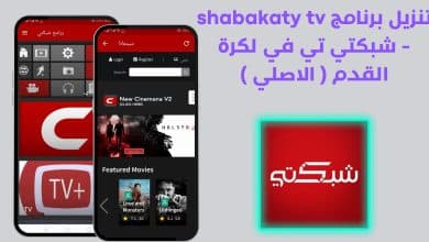 تنزيل برنامج shabakaty tv - شبكتي تي في لكرة القدم ( الاصلي ) 9