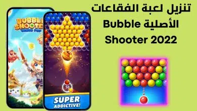 تنزيل لعبة الفقاعات الأصلية Bubble Shooter 2022