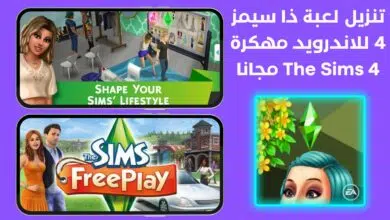 تنزيل لعبة ذا سيمز 4 للاندرويد مهكرة The Sims 4 مجانا