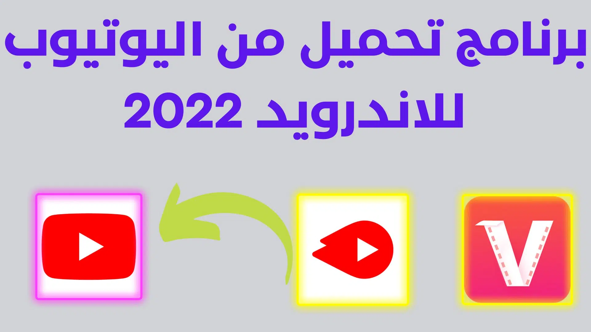 برنامج تحميل من اليوتيوب للاندرويد مجانا 2022