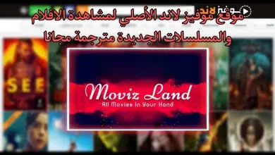 موقع موفيز لاند الاصلي MovizLand لمشاهدة الافلام والمسلسلات