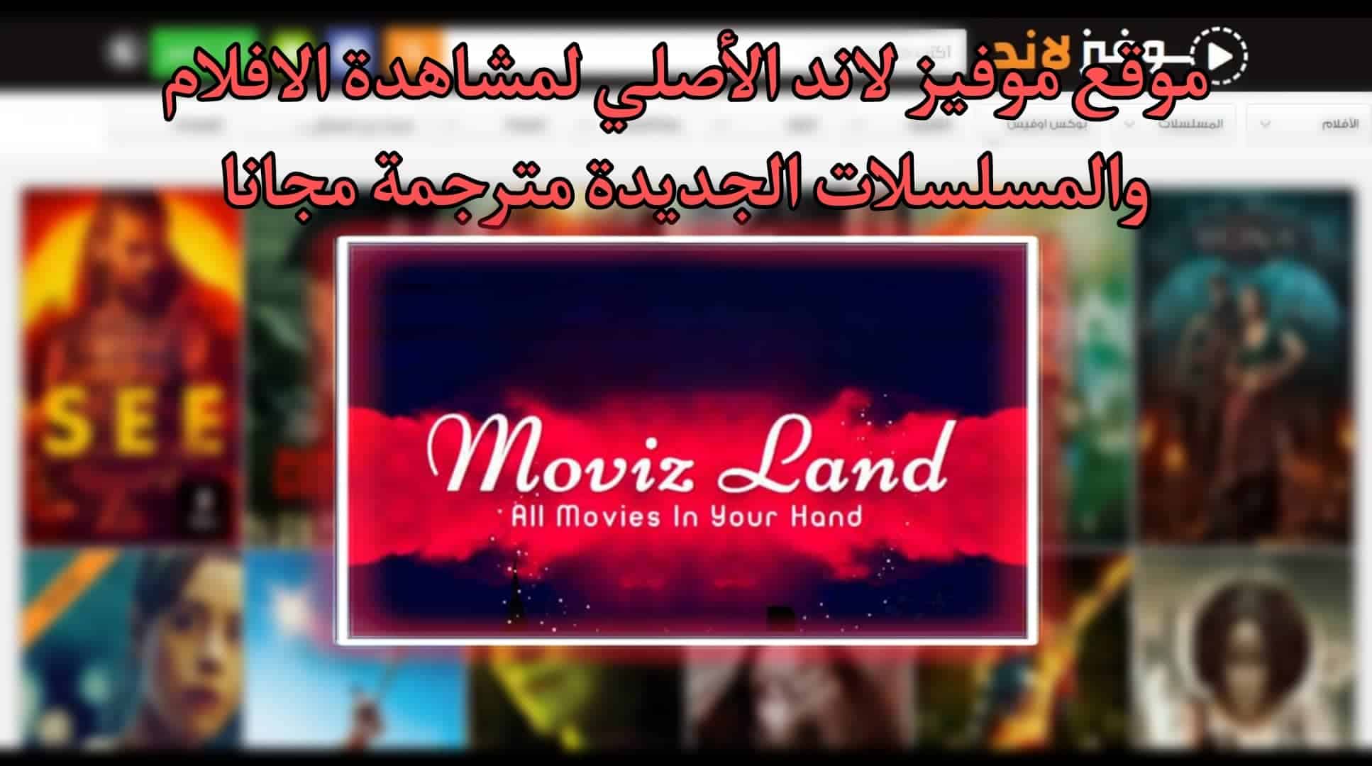 موقع موفيز لاند الاصلي MovizLand لمشاهدة الافلام والمسلسلات