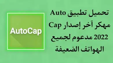 تحميل تطبيق Auto Cap مهكر اخر اصدار 2022 للاندرويد APK