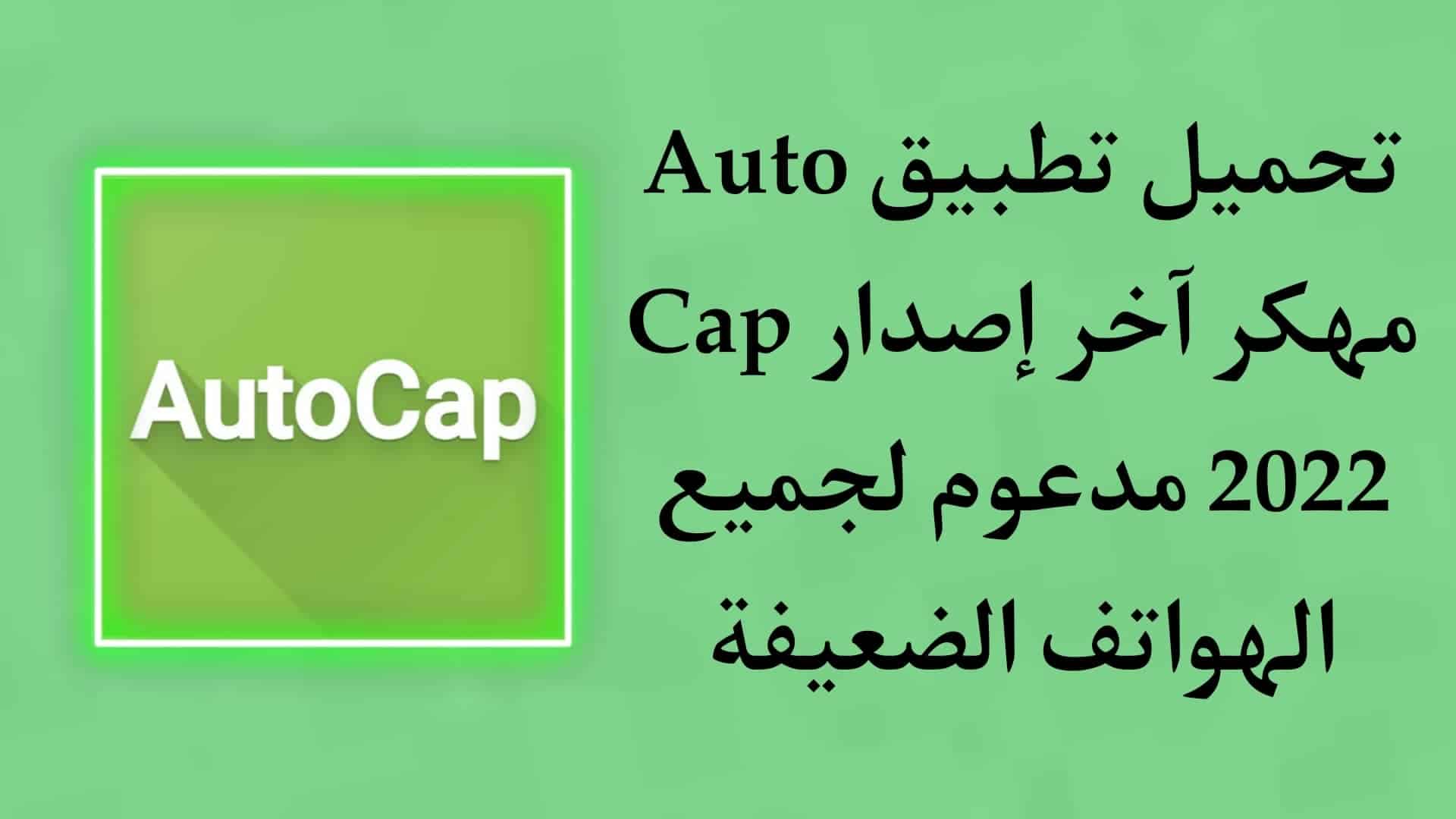 تحميل تطبيق Auto Cap مهكر اخر اصدار 2022 للاندرويد APK