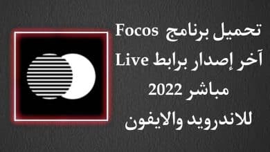 تنزيل برنامج Focos Live APK اخر اصدار 2022 للاندرويد والايفون