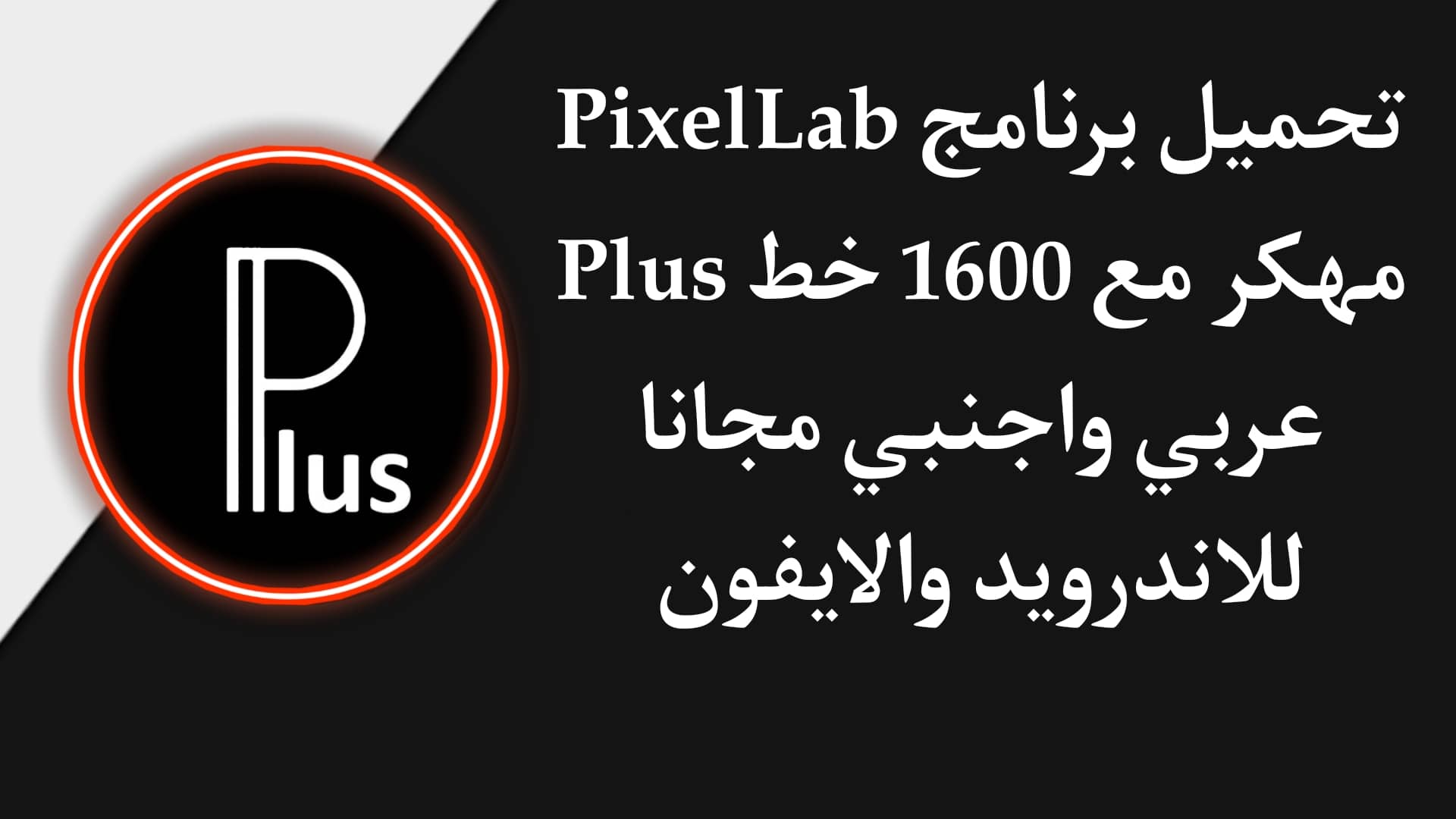 تحميل برنامج Pixellab Plus مهكر مع 1600 خط عربي واجنبي الاسود APK