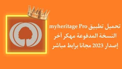تحميل تطبيق MyHeritage Pro مدفوع اخر اصدار النسخة المهكرة 2022