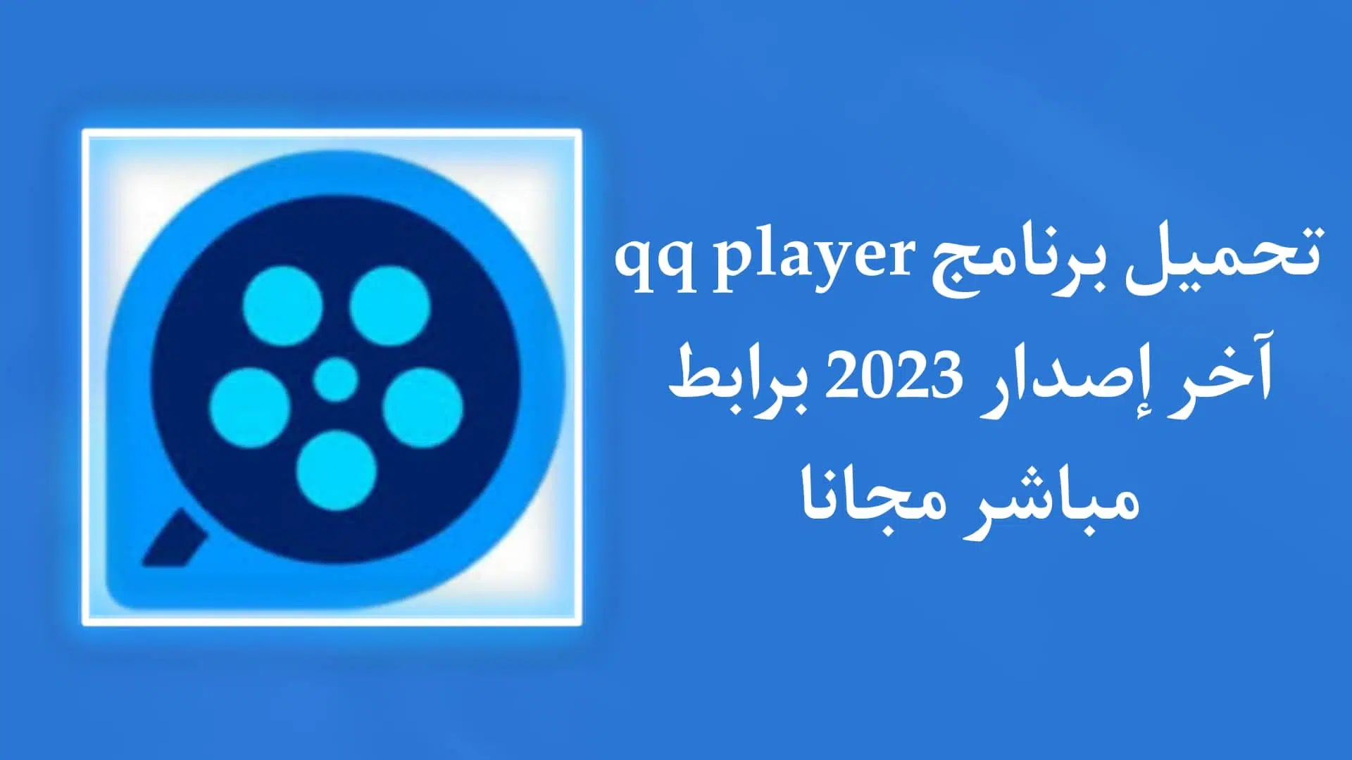 تحميل برنامج QQPlayer كيوكيو بلاير عربي اخر اصدار 2022 مجانا