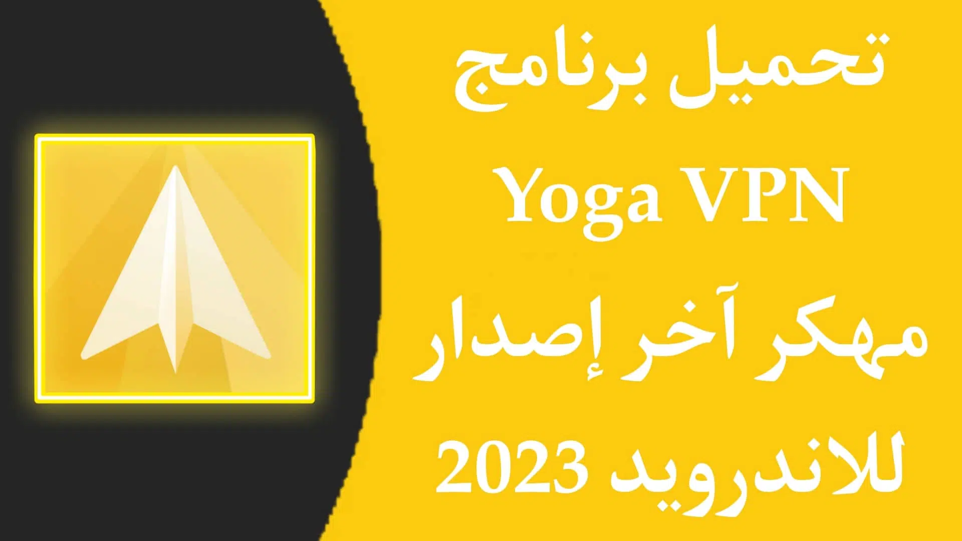 تحميل برنامج Yoga VPN مهكر اخر اصدار 2022 للاندرويد APK
