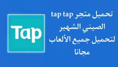 تحميل تطبيق Tap Tap 2022 المتجر الصيني الشهير اخر اصدار APK
