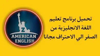 تحميل تطبيق zamericanenglish - تعليم اللغة الانجليزية بالصوت