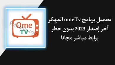تحميل برنامج OmeTV 2022 مهكر اخر اصدار 2022 بدون حظر للاندرويد
