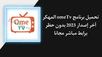 تحميل برنامج OmeTV 2022 مهكر اخر اصدار 2022 بدون حظر للاندرويد