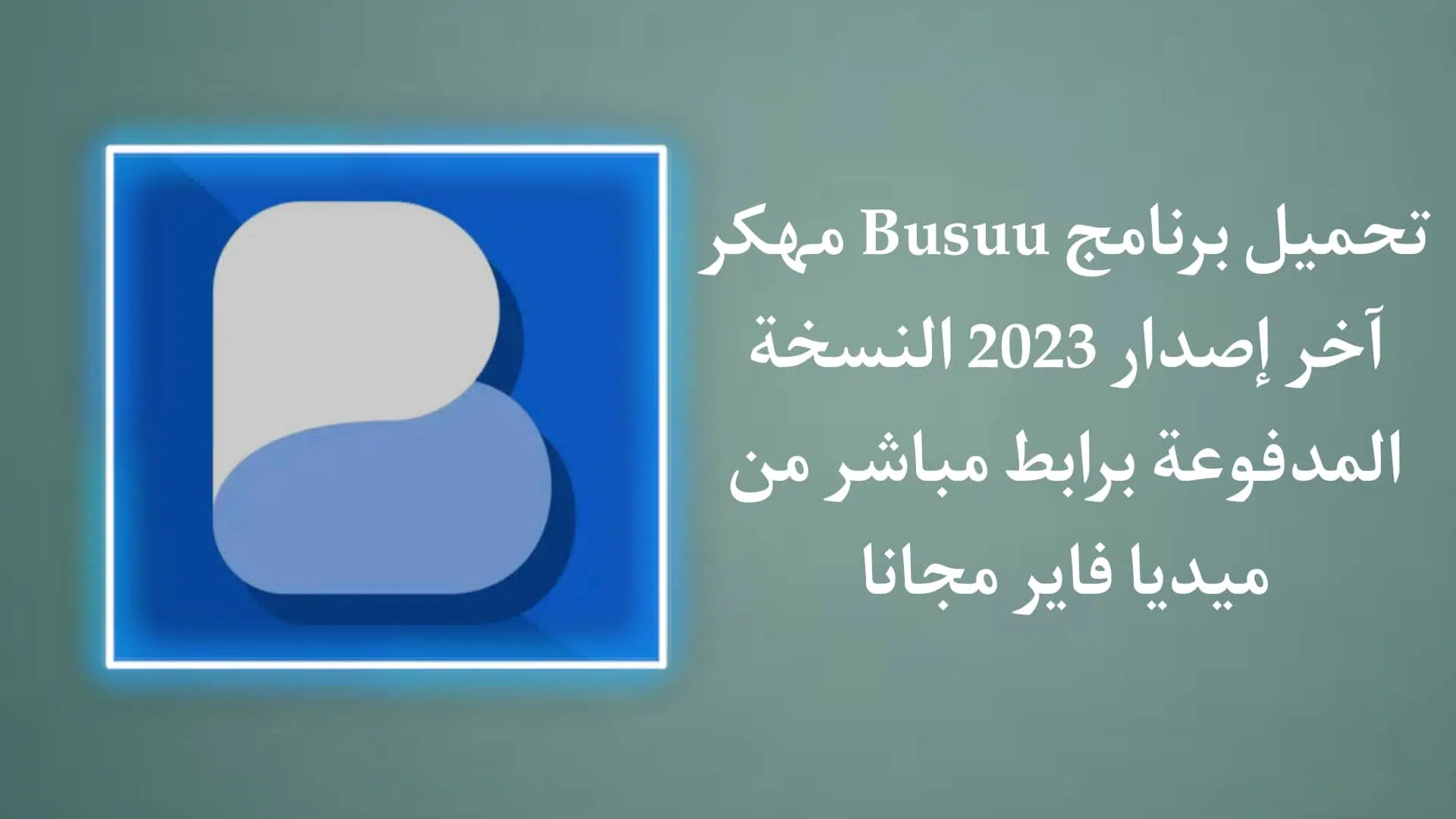 تحميل برنامج busuu مهكر آخر اصدار 2023 النسخة المدفوعة مجانا
