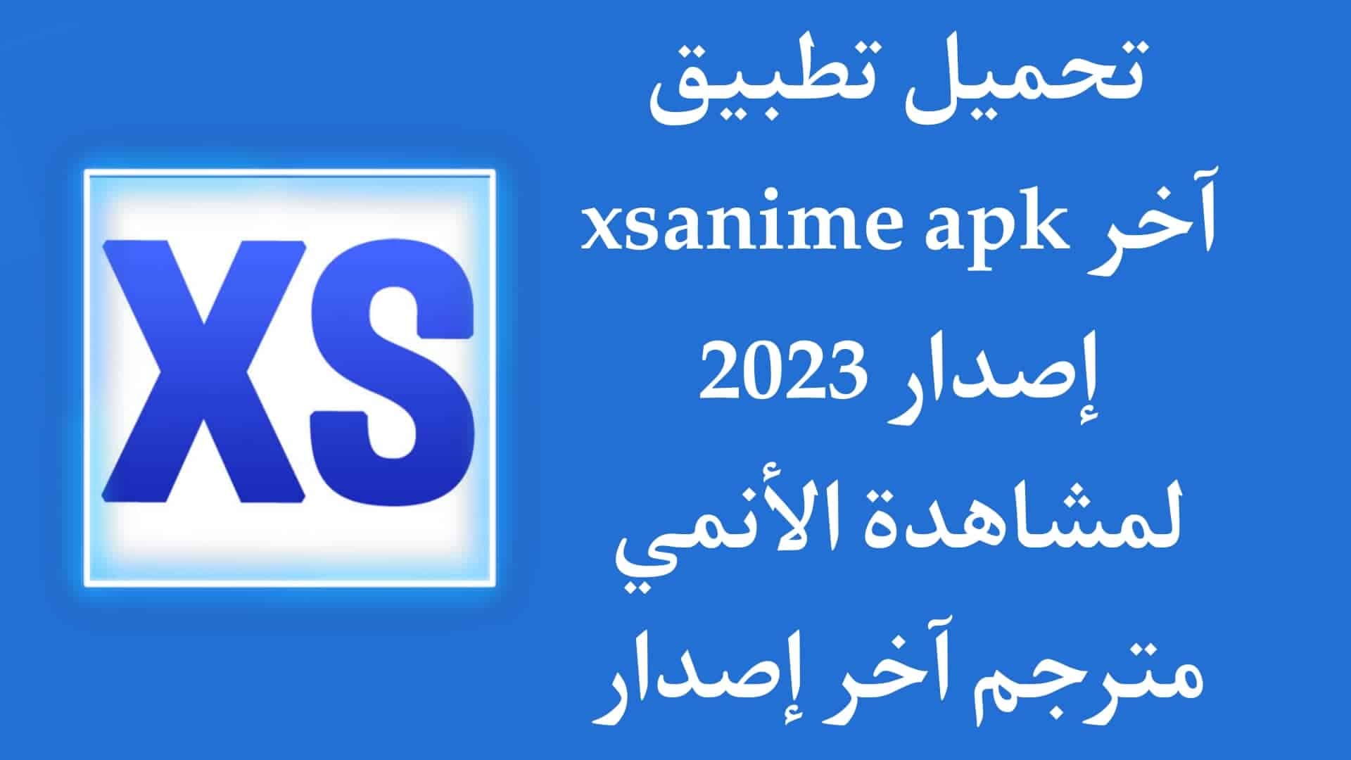 تحميل تطبيق xsanime APK اخر اصدار لمشاهدة الانمي مترجم مجانا