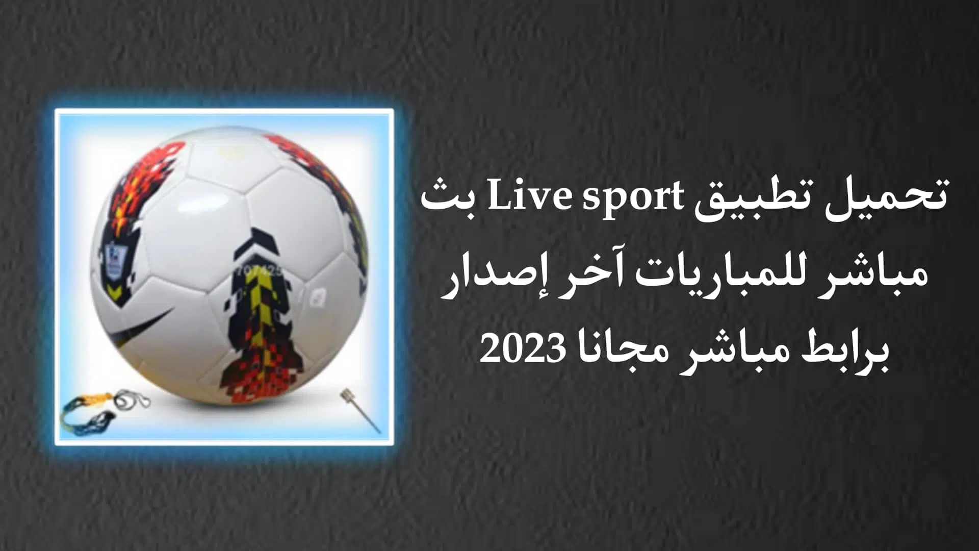 تحميل تطبيق بث مباشر للمباريات Live Sport بدون اعلانات APK