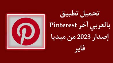 تطبيق تحميل Pinterest APK بالعربي اخر اصدار 2023 للاندرويد