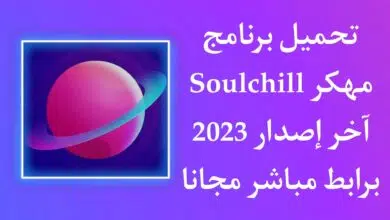 تحميل برنامج Soulchill مهكر من ميديا فاير للاندرويد مجانا