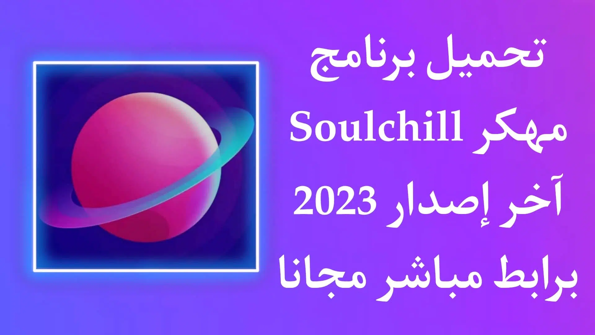 تحميل برنامج Soulchill مهكر من ميديا فاير للاندرويد مجانا
