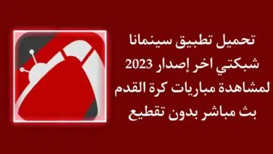 تحميل تطبيق شبكتي TV الاصلي Shabakaty TV 2023 لمشاهدة المباريات