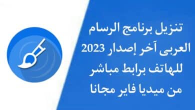 تنزيل برنامج الرسام العربي للاندرويد Paint.NET 2023 الاصلي APK