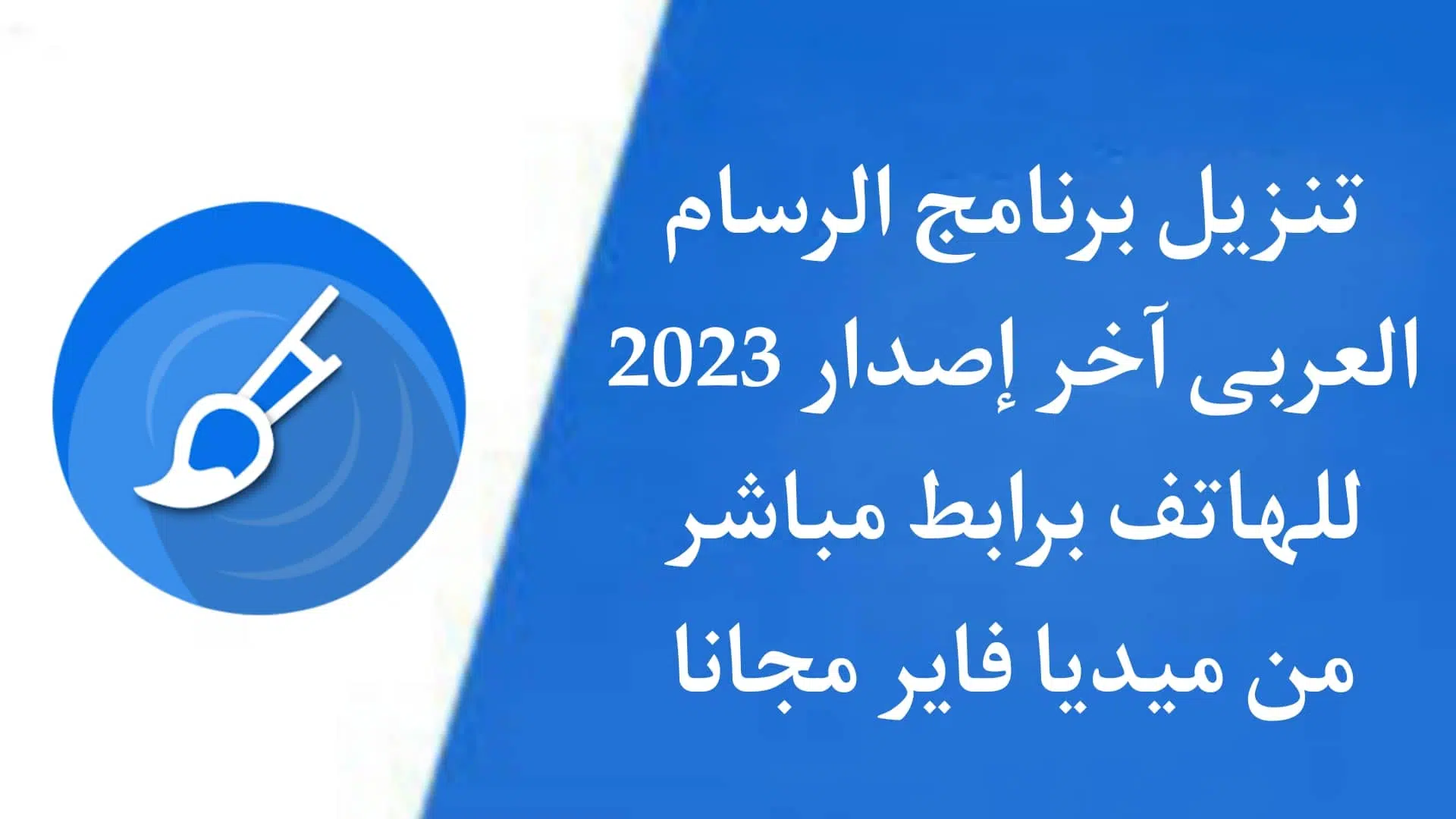 تنزيل برنامج الرسام العربي للاندرويد Paint.NET 2023 الاصلي APK