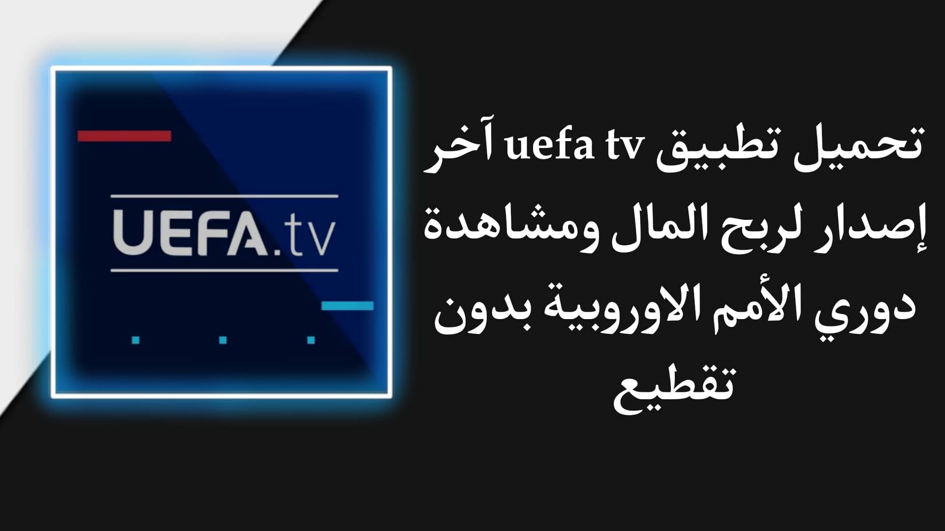 تحميل تطبيق UEFA TV لربح المال ومشاهدة دوري الأمم الأوروبية
