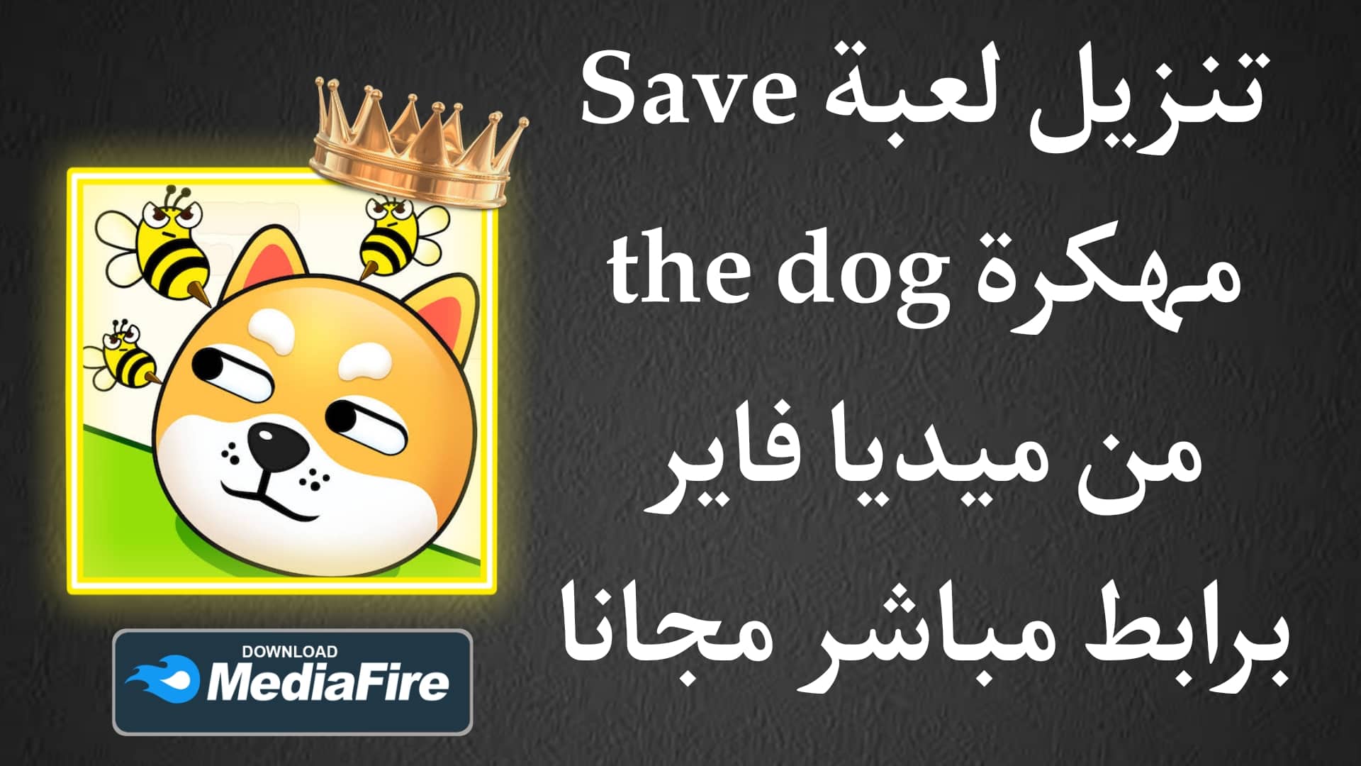 تنزيل لعبة Save the dog مهكرة من ميديا فاير للاندرويد والايفون
