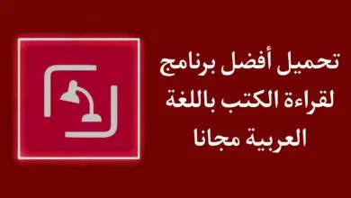 تحميل أفضل تطبيق لقراءة الكتب PDF باللغة العربية للاندرويد