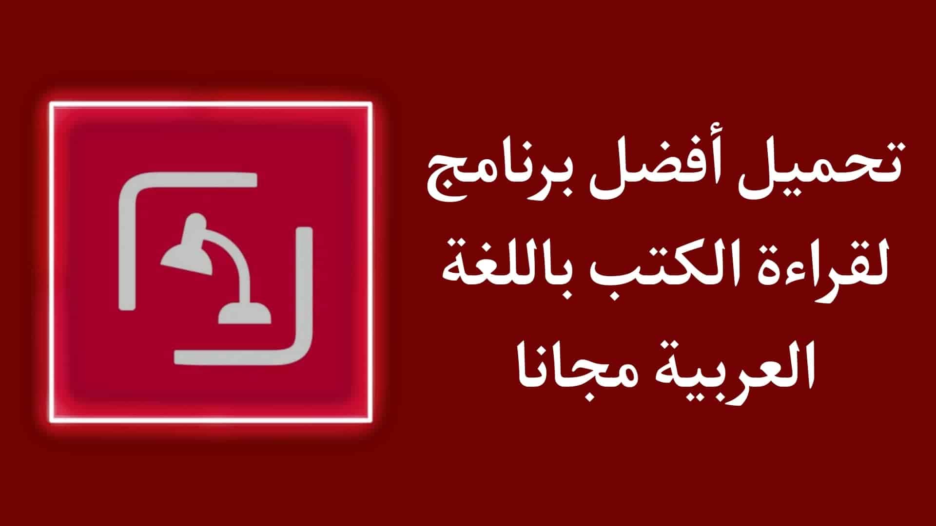 تحميل أفضل تطبيق لقراءة الكتب PDF باللغة العربية للاندرويد