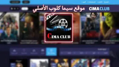 موقع سيما كلوب الاصلي - تحميل تطبيق CimaClub بدون اعلانات