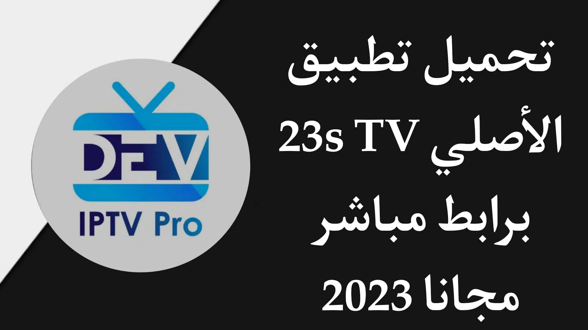 تحميل تطبيق 23s tv iptv etv html الاصلي برابط مباشر للاندرويد